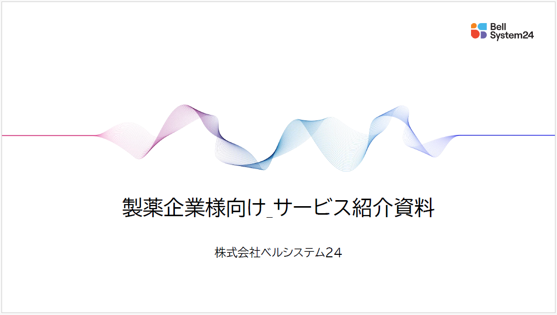 [表紙]製薬企業様向けサービス資料