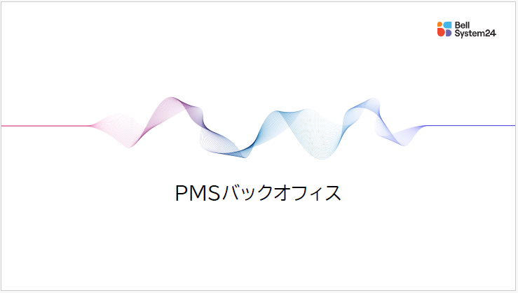 [表紙]PMSバックオフィス