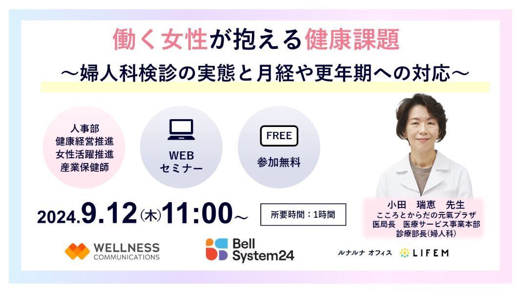 alt='【2024年9月12日開催】人事・健康経営担当者必見！！「働く女性の健康課題」に関するセミナー開催