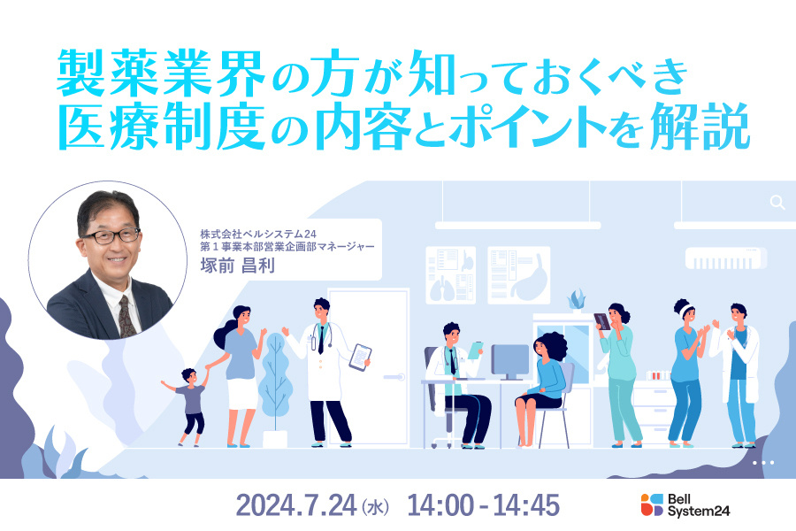 alt='【2024年7月24日開催】製薬業界の方が知っておくべき 医療制度の内容とポイントを解説